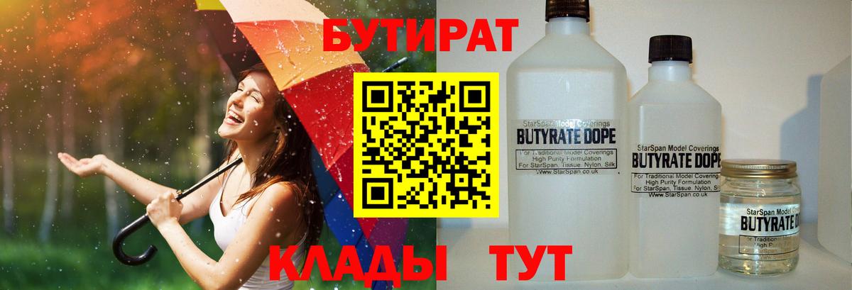 Бутират Butirat Бугуруслан