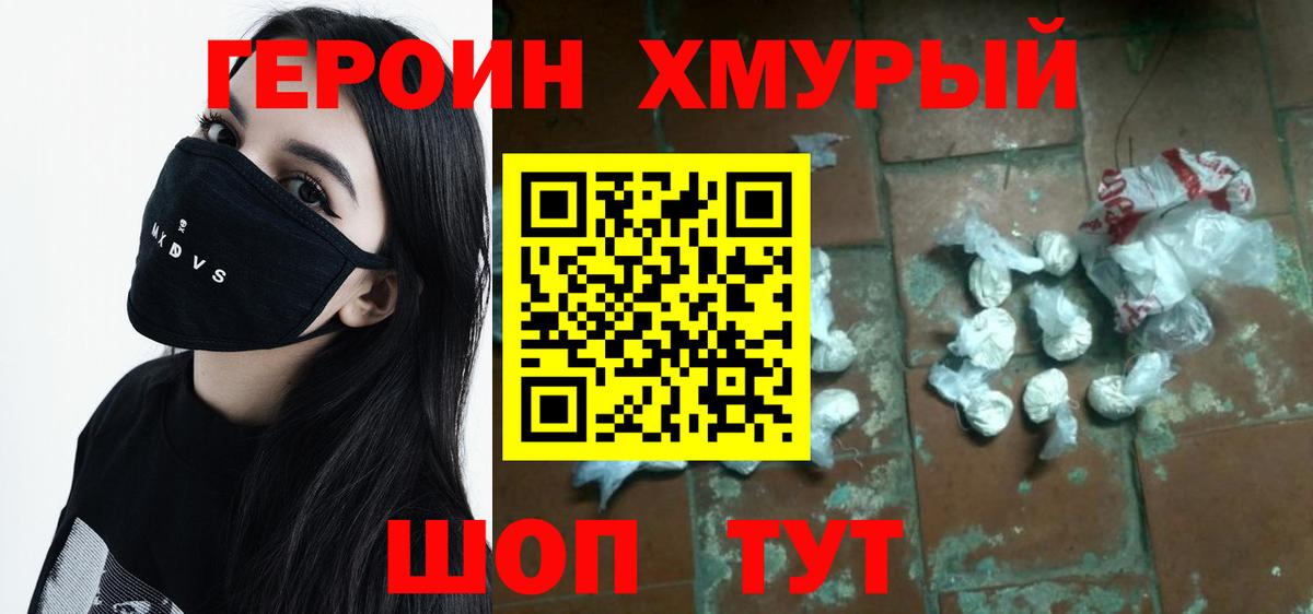 Героин хмурый Бугуруслан